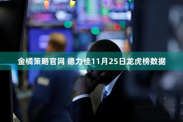 金橘策略官网 德力佳11月25日龙虎榜数据